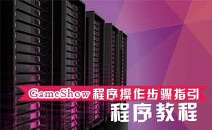 程序操作步骤指引