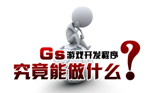 GS究竟能做什么？